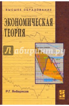Рафаэль Янбарисов - Экономическая теория. Учебное пособие обложка книги Рафаэль Янбарисов - Экономическая теория. Учебное пособие обложка книги