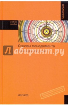Основы менеджмента обложка книги Основы менеджмента обложка книги