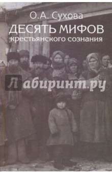 Ольга Сухова - Десять мифов крестьянского сознания: Очерки истории социальной психологии и менталитета обложка книги Ольга Сухова - Десять мифов крестьянского сознания: Очерки истории социальной психологии и менталитета обложка книги