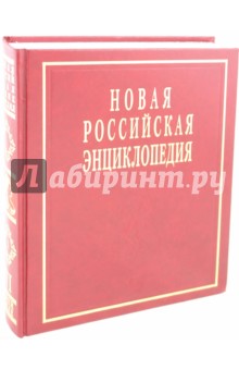 Новая Российская энциклопедия. Том 6. Часть 1: Дрейк - Зеленьский.