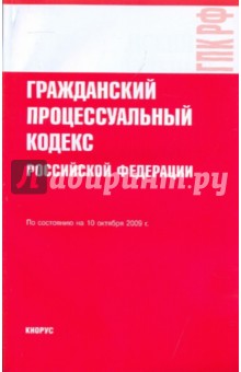 Гражданский процессуальный кодекс РФ на 10.10.09