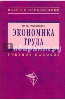 Юлия Остапенко - Экономика труда. Учебное пособие обложка книги Юлия Остапенко - Экономика труда. Учебное пособие обложка книги