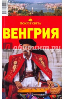 М. Сартакова - Венгрия, 2-е издание обложка книги М. Сартакова - Венгрия, 2-е издание обложка книги