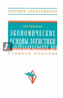 Н. Моисеева - Экономические основы логистики. Учебное пособие обложка книги Н. Моисеева - Экономические основы логистики. Учебное пособие обложка книги