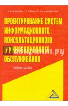 Блюмин, Печеная, Феоктистов - Проектирование систем информационного консультационного и инновационного обслуживания обложка книги Блюмин, Печеная, Феоктистов - Проектирование систем информационного консультационного и инновационного обслуживания обложка книги