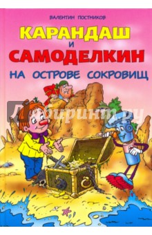 Валентин Постников - Карандаш и Самоделкин на острове сокровищ обложка книги Валентин Постников - Карандаш и Самоделкин на острове сокровищ обложка книги