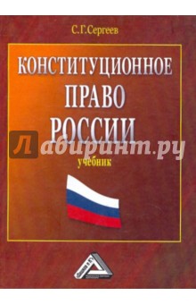 Конституционное право России: Учебник - Сергей Сергеев