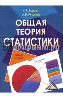 Балдин, Рукосуев - Общая теория статистики: Учебное пособие обложка книги Балдин, Рукосуев - Общая теория статистики: Учебное пособие обложка книги
