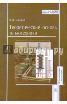 Василий Ляшков - Теоретические основы теплотехники обложка книги Василий Ляшков - Теоретические основы теплотехники обложка книги