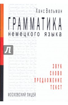 Ханс Вельман - Грамматика немецкого языка. Звук. Слово. Предложение. Текст обложка книги Ханс Вельман - Грамматика немецкого языка. Звук. Слово. Предложение. Текст обложка книги