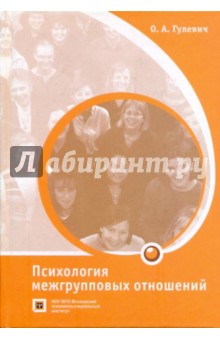Ольга Гулевич - Психология межгрупповых отношений обложка книги Ольга Гулевич - Психология межгрупповых отношений обложка книги