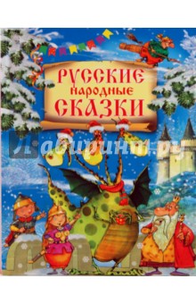 Русские народные сказки книги картинки для детей