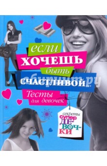 Если хочешь быть счастливой - Анна Еланская