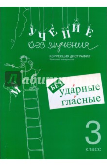 Г. Зегебарт - Учение без мучения. Безударные гласные. Коррекция дисграфии. Рабочие материалы. 3 класс обложка книги Г. Зегебарт - Учение без мучения. Безударные гласные. Коррекция дисграфии. Рабочие материалы. 3 класс обложка книги