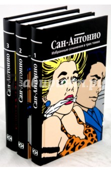 Сан-Антонио - Собрание сочинений в трех томах обложка книги Сан-Антонио - Собрание сочинений в трех томах обложка книги