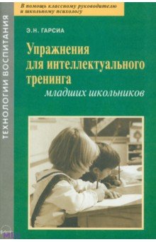 Упражнения для интеллектуального тренинга младших школьников - Элена Гарсиа