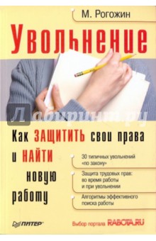 Михаил Рогожин - Увольнение. Как защитить свои прав и найти нов работу обложка книги Михаил Рогожин - Увольнение. Как защитить свои прав и найти нов работу обложка книги