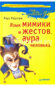 Роуз Роузтри - Язык мимики и жестов, аура человека обложка книги Роуз Роузтри - Язык мимики и жестов, аура человека обложка книги