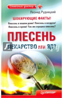 Леонид Рудницкий - Плесень - лекарство или яд? обложка книги Леонид Рудницкий - Плесень - лекарство или яд? обложка книги
