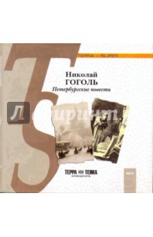 Николай Гоголь - Петербургские повести (CDmp3) Николай Гоголь - Петербургские повести (CDmp3)