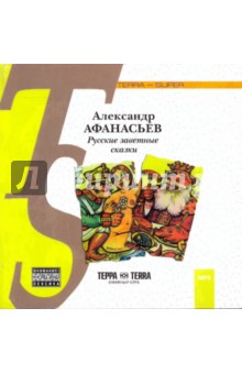 Александр Афанасьев - Русские заветные сказки (CDmp3) Александр Афанасьев - Русские заветные сказки (CDmp3)