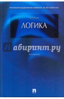 Логика : учебник - Юрий Ивлев