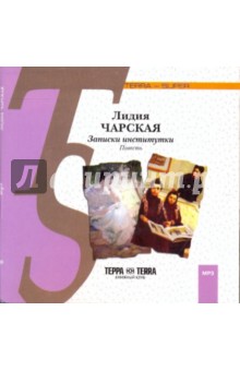 Лидия Чарская - Записки институтки (CDmp3) Лидия Чарская - Записки институтки (CDmp3)