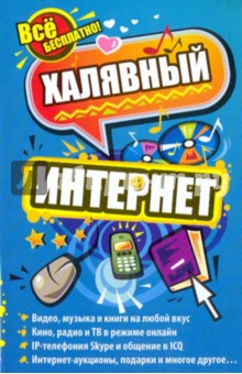 Халявный интернет - Николай Тесленко