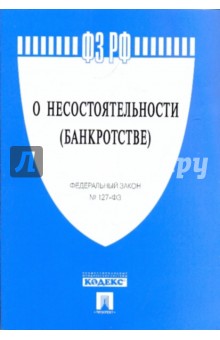Федеральный закон "О несостоятельности (банкротстве)" № 127-ФЗ обложка книги Федеральный закон "О несостоятельности (банкротстве)" № 127-ФЗ обложка книги
