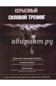 Бомпа, Ди, Корнаккиа - Серьезный силовой тренинг обложка книги Бомпа, Ди, Корнаккиа - Серьезный силовой тренинг обложка книги