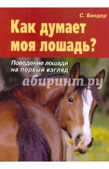 Сибилла Биндер - Как думает моя лошадь? Поведение лошади на первый взгляд обложка книги Сибилла Биндер - Как думает моя лошадь? Поведение лошади на первый взгляд обложка книги