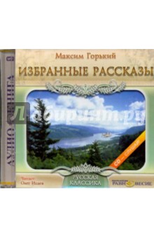 Максим Горький - Избранные рассказы (CDmp3) Максим Горький - Избранные рассказы (CDmp3)