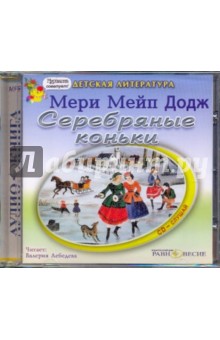 Мэри Додж - Серебряные коньки (CDmp3) Мэри Додж - Серебряные коньки (CDmp3)
