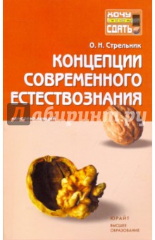 Ольга Стрельник - Концепции современного естествознания: конспект лекций обложка книги Ольга Стрельник - Концепции современного естествознания: конспект лекций обложка книги