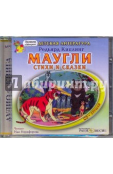 Редьярд Киплинг - Маугли. Стихи и сказки (CDmp3) Редьярд Киплинг - Маугли. Стихи и сказки (CDmp3)
