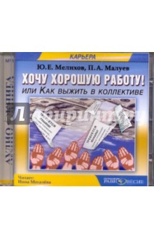 Мелихов, Малуев - Хочу хорошую работу! Или как выжить в коллективе (CDmp3) Мелихов, Малуев - Хочу хорошую работу! Или как выжить в коллективе (CDmp3)