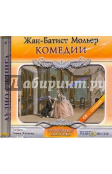 Жан Мольер - Комедии (CDmp3) Жан Мольер - Комедии (CDmp3)