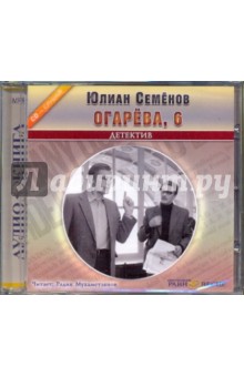 Юлиан Семенов - Огарева, 6 (CDmp3) Юлиан Семенов - Огарева, 6 (CDmp3)