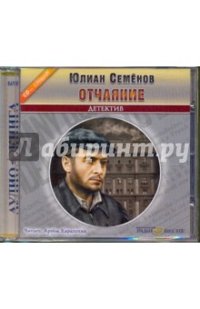 Юлиан Семенов - Отчаяние (CDmp3) Юлиан Семенов - Отчаяние (CDmp3)