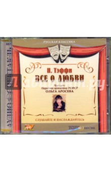 Надежда Тэффи - Все о любви (CDmp3) Надежда Тэффи - Все о любви (CDmp3)