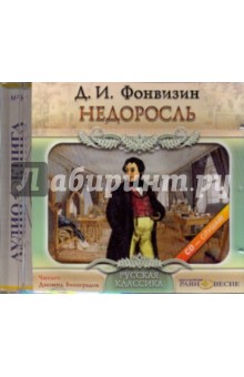 Денис Фонвизин - Недоросль (CDmp3) Денис Фонвизин - Недоросль (CDmp3)