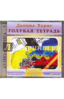Даниил Хармс - Голубая тетрадь (CDmp3) Даниил Хармс - Голубая тетрадь (CDmp3)