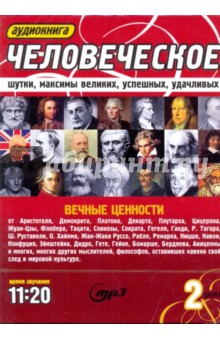 Человеческое. Шутки, максимы великих, успешных, удачливых (2CDmp3) Человеческое. Шутки, максимы великих, успешных, удачливых (2CDmp3)