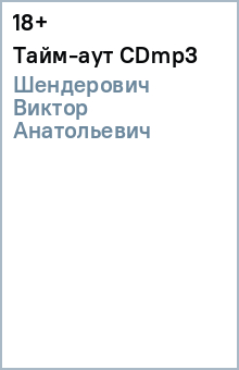 Виктор Шендерович - Тайм-аут (CDmp3) Виктор Шендерович - Тайм-аут (CDmp3)