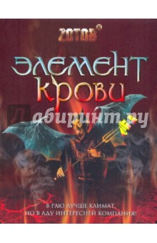 Элемент крови - Георгий Зотов