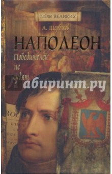 Наполеон. Победителей не судят - Алексей Щербаков