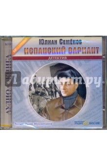 Юлиан Семенов - Испанский вариант (CDmp3) Юлиан Семенов - Испанский вариант (CDmp3)