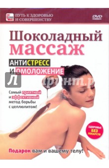 Шоколадный массаж: антистресс и омоложение (DVD) Шоколадный массаж: антистресс и омоложение (DVD)