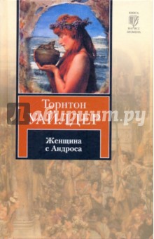 Торнтон Уайлдер - Женщина с Андроса обложка книги Торнтон Уайлдер - Женщина с Андроса обложка книги