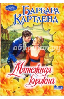 Барбара Картленд - Мятежная княжна обложка книги Барбара Картленд - Мятежная княжна обложка книги